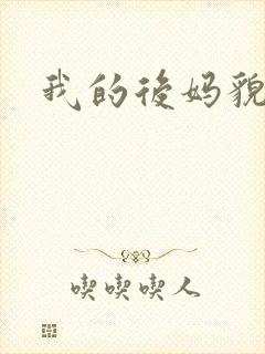 我的后妈貌美