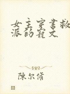 女主穿书救赎反派的宠文