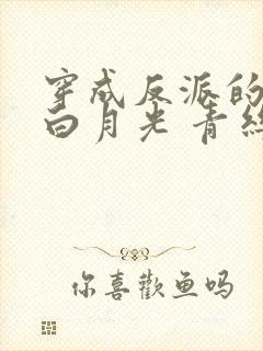 穿成反派的薄命白月光 青丝着墨