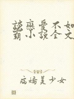 谈恋爱不如当学霸小说全文免费阅读