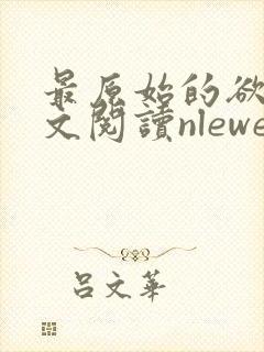 最原始的欲望全文阅读nlewen