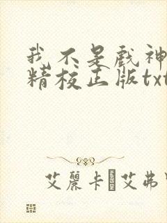 我不是戏神陈伶精校正版txt下载