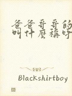 爸爸哥哥的女儿叫什么称呼