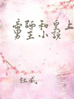 帝师和皇上的双男主小说