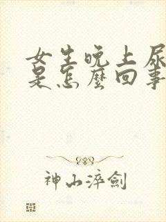 女生晚上尿频繁是怎么回事