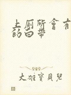 上厕所会有带血的白带