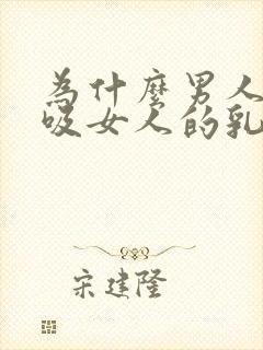 为什么男人喜欢吸女人的乳头