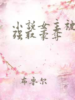 小说女主被男主强取豪夺