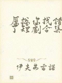 厉总你找错夫人了短剧合集