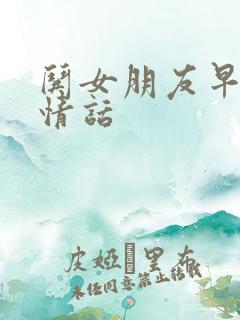 哄女朋友早安的情话