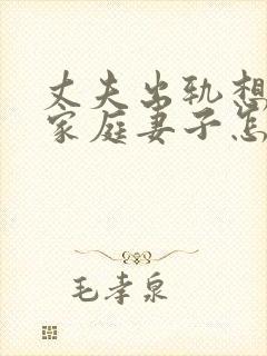 丈夫出轨想回归家庭妻子怎么挽回