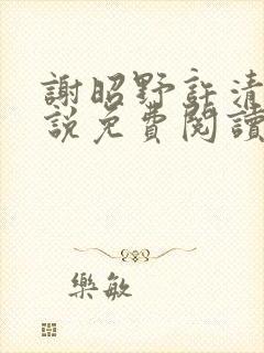 谢昭野许清欢小说免费阅读最新章节