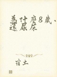 为什么8岁小孩还尿床