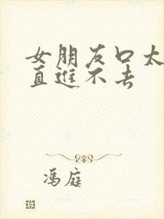 女朋友口太小一直进不去