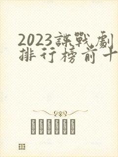 2023谍战剧排行榜前十名
