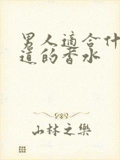 男人适合什么味道的香水