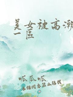 美女被高潮喷水一区
