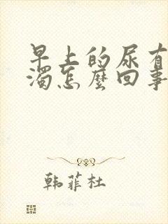 早上的尿有点浑浊怎么回事