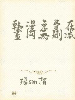 韩漫免费在线漫画网无删减