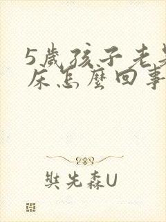 5岁孩子老是尿床怎么回事