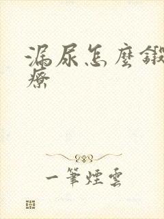 漏尿怎么锻炼治疗