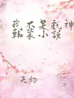 我不是戏神陈伶韩蒙小说