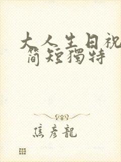 大人生日祝福语 简短独特