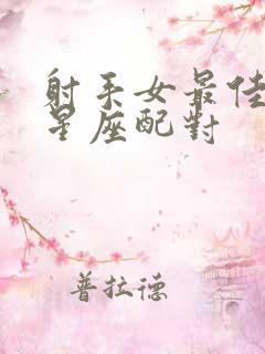 射手女最佳配对星座配对