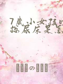 7岁小女孩晚上总尿床是怎么回事?