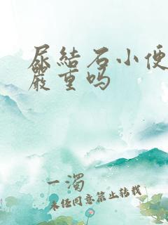 尿结石小便出血严重吗