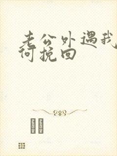 老公外遇我要如何挽回