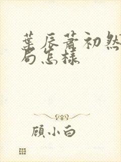 叶辰萧初然大结局怎样