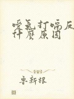 嗳气打嗝反酸是什么原因