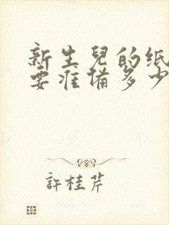 新生儿的纸尿裤要准备多少