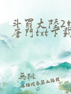 斗罗大陆2绝世唐门txt下载