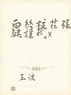 白丝校花张开双腿让我x