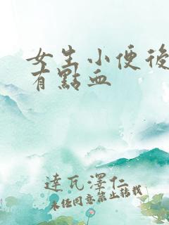 女生小便后刺痛有点血