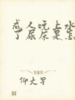 成人晚上水喝多了尿床是怎么回事