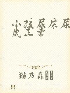 小孩尿床尿到几岁正常