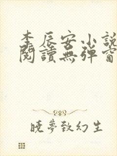 李辰安小说免费阅读无弹窗全文最新章节