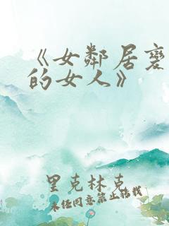 《女邻居变成我的女人》