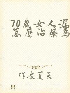 70岁女人漏尿怎么治疗为好