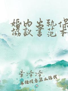 婚内出轨保证书协议书范本