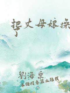 把丈母娘操怀孕了