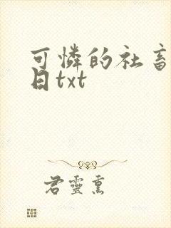 可怜的社畜东度日txt