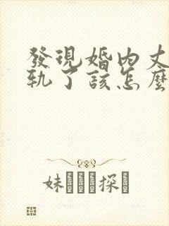 发现婚内丈夫出轨了该怎么挽回