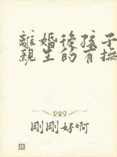 离婚后孩子不是亲生的有抚养义务吗