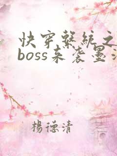 快穿系统之反派boss来袭墨泠