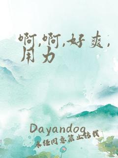 啊,啊,好爽,用力