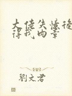 大佬失忆后只记得我肉章